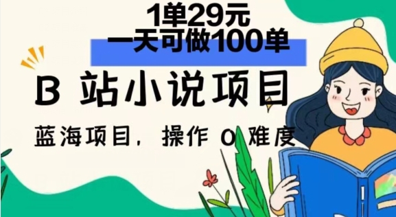 2024年B站小说集新项目，1单29元，一天100单，小白可做，长期买卖-财富课程