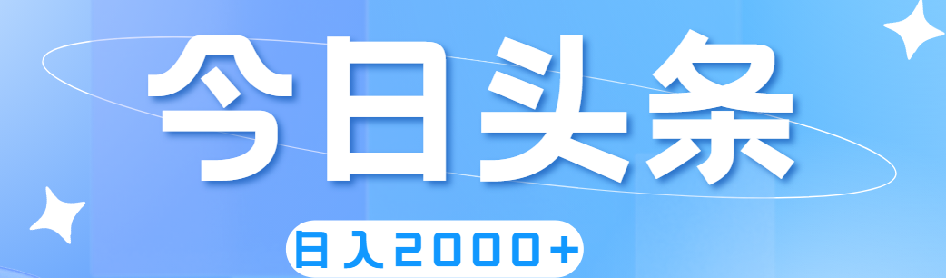 撸爆今日今日头条，简易没脑子，日入2000-财富课程