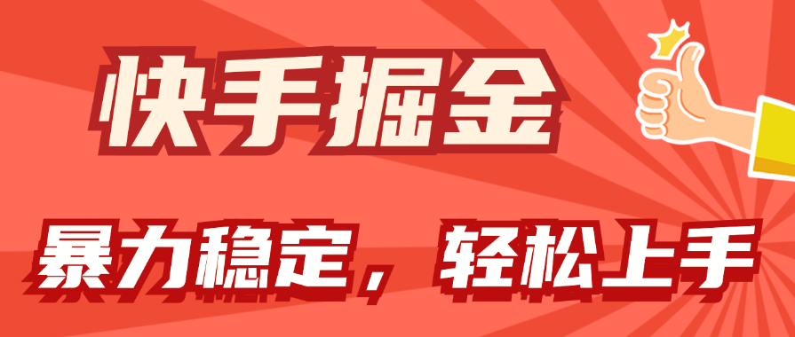 快手视频掘金队双游戏玩法，暴力行为 平稳不断盈利，新手也可以日入1000-财富课程