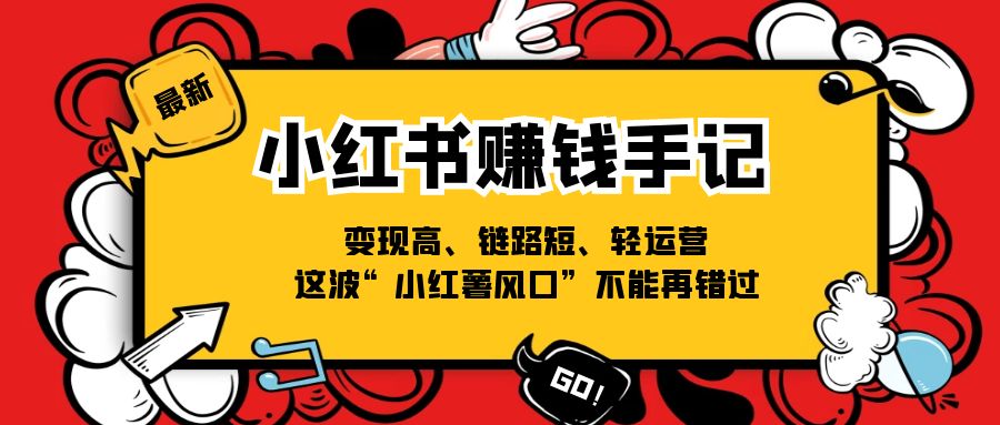 小红书的挣钱笔记，转现高、链接短、轻运营，这一波“小红书出风口”无法再错过了-财富课程