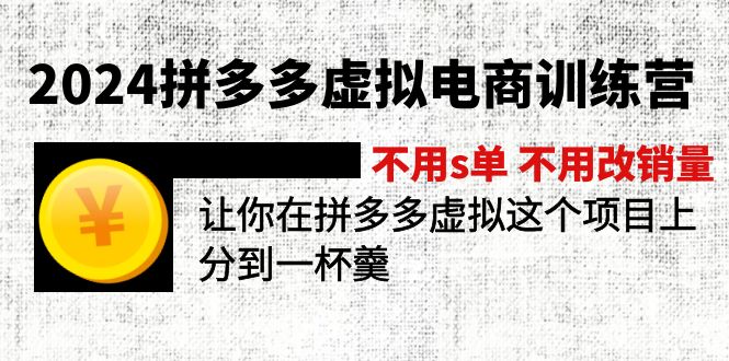 2024拼多多平台虚似电子商务夏令营 无需s单 无需改销售量 在拼多多虚似上分得一杯羹-财富课程