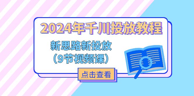 2024年巨量千川推广实例教程，新理念 新推广-财富课程