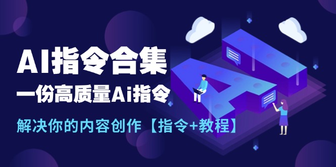 全新AI命令合辑，一份高品质Ai命令，解决你的内容生产【命令 实例教程】-财富课程