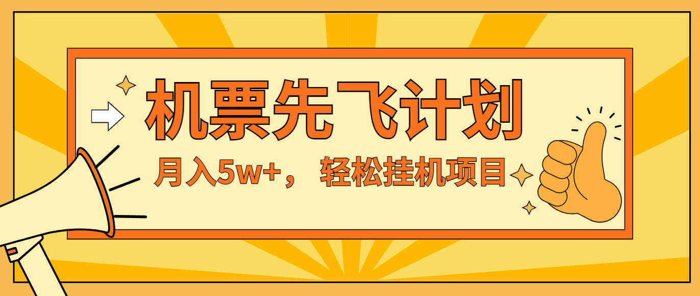 闲鱼小红书的没脑子放置挂机，每单利润至少500 ，没脑子实际操作，轻轻松松月入5万-财富课程