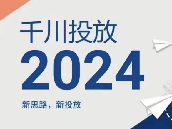 2024年巨量千川推广，新理念新推广-财富课程