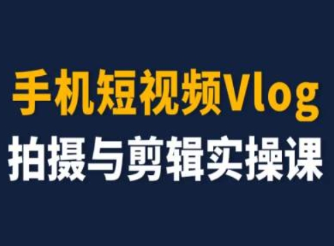 手机小视频Vlog拍照与视频剪辑实操课，小白变高手-财富课程