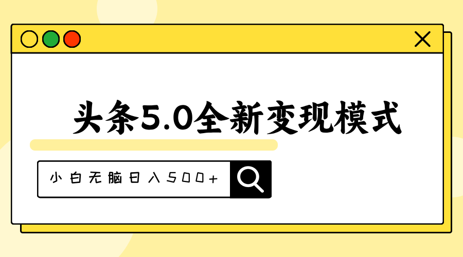 头条5.0全新赛道变现模式，利用升级版抄书模拟器，小白无脑日入500+-财富课程