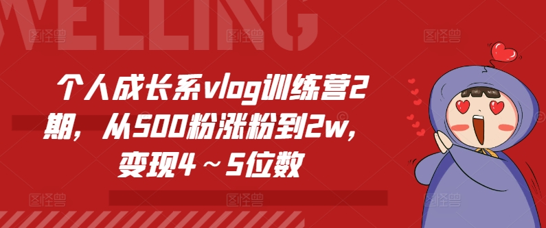 个人提升系vlog夏令营2期，从500粉增粉到2w，转现4～5个数-财富课程