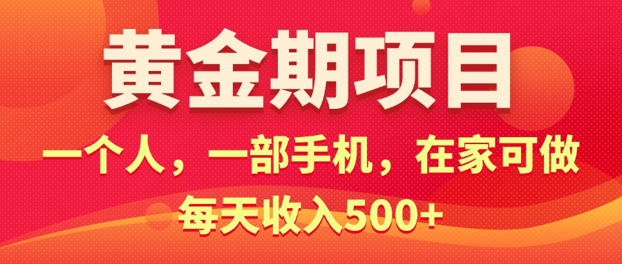 黄金期项目，电商搞钱！一个人，一部手机，在家可做，每天收入500+-财富课程