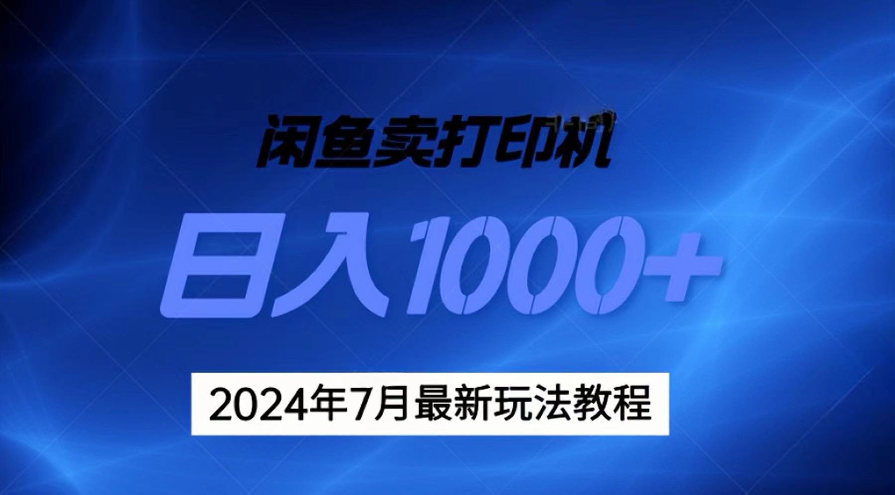 2024年7月打印机以及无货源地表最强玩法，复制即可赚钱 日入1000+-财富课程