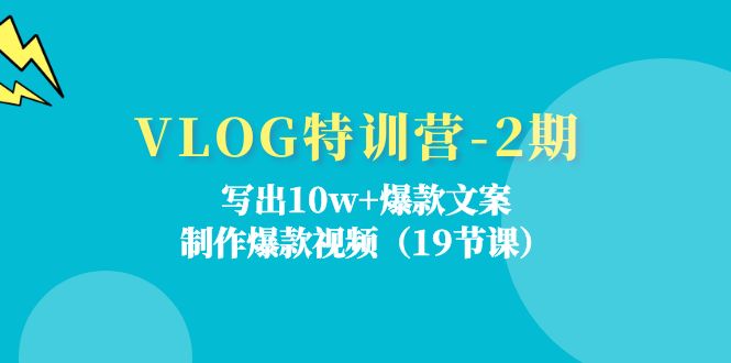 VLOG夏令营-2期：写下10w 爆款文案，制做爆款短视频-财富课程