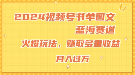 2024微信视频号推荐书单图文并茂瀚海跑道，受欢迎游戏玩法，获得多种盈利，新手快速上手，月入过万【揭密】-财富课程