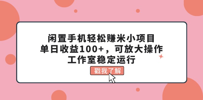 废旧手机轻松赚钱米小程序，单日盈利100 ，可变大实际操作，个人工作室高效运行-财富课程