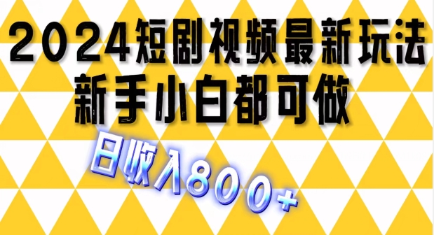 2024全新短剧剧本游戏玩法，一条短视频最低1.5元，一天能发三条 ，可引流矩阵实际操作，日收益 800-财富课程