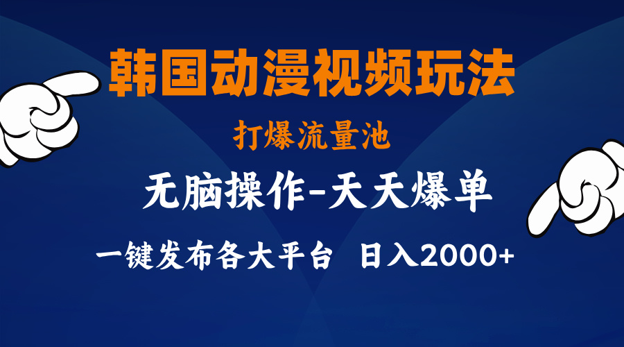 韩漫画视频游戏玩法，打穿流量入口，派发各个平台，新手简易入门，…-财富课程