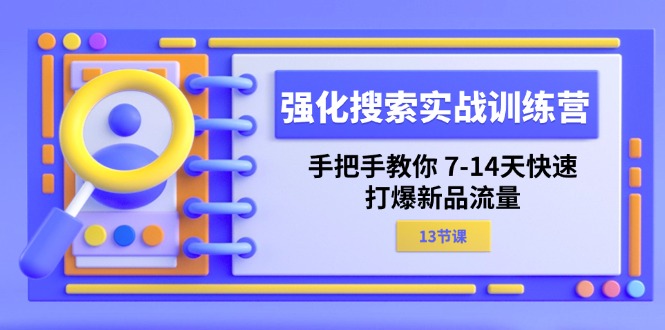 加强 检索实战演练夏令营，教你如何 7-14天迅速-打穿新产品总流量-财富课程