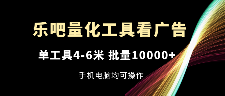 乐吧量化工具买会员，单专用工具4-6米，大批量10000 ，手机或电脑都可实际操作-财富课程