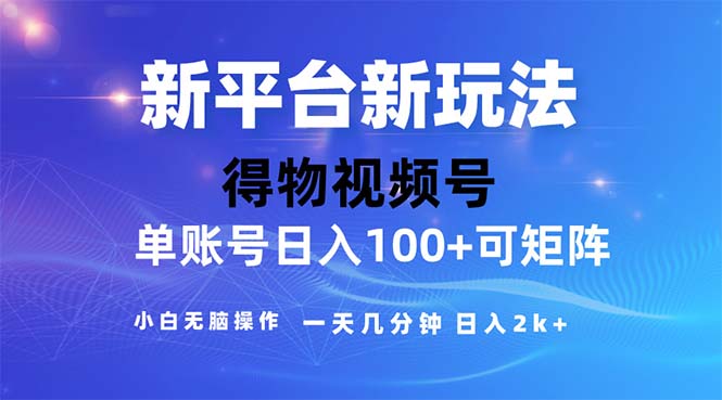 2024年小视频得物APP服务平台游戏玩法，去重手机软件的加持下爆款短视频，轻轻松松月入了万-财富课程