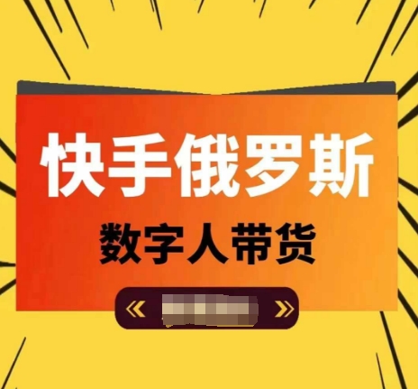 快手视频俄国虚拟数字人卖货，带你玩赚虚拟数字人短视频卖货，单日提成破万-财富课程