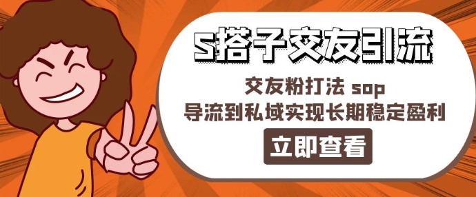 某收费标准888-S搭子交朋友引流方法，交朋友粉玩法 sop，引流到公域实现长期高抛低吸-财富课程