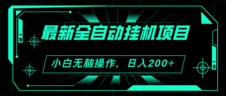 2024全新全自动挂机新项目，买会员得盈利 新手没脑子日入200  可放大化-财富课程