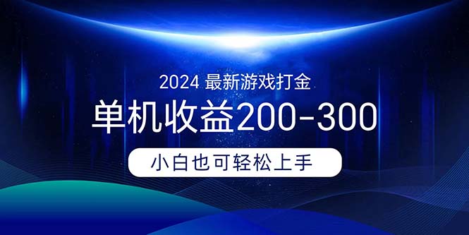 2024全新游戏打金单机版盈利200-300-财富课程