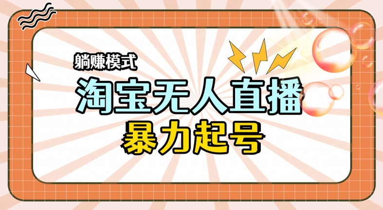 2024全新升级淘宝网无人直播，新手一下子入门，轻轻松松保证月入了W-财富课程