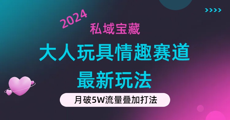 公域宝箱：大人玩具乐趣跑道合规管理新模式，零资金投入，公域极高总流量成单率高-财富课程