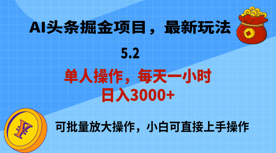 AI撸头条，当天起号，第二天就能见到收益，小白也能上手操作，日入3000+-财富课程