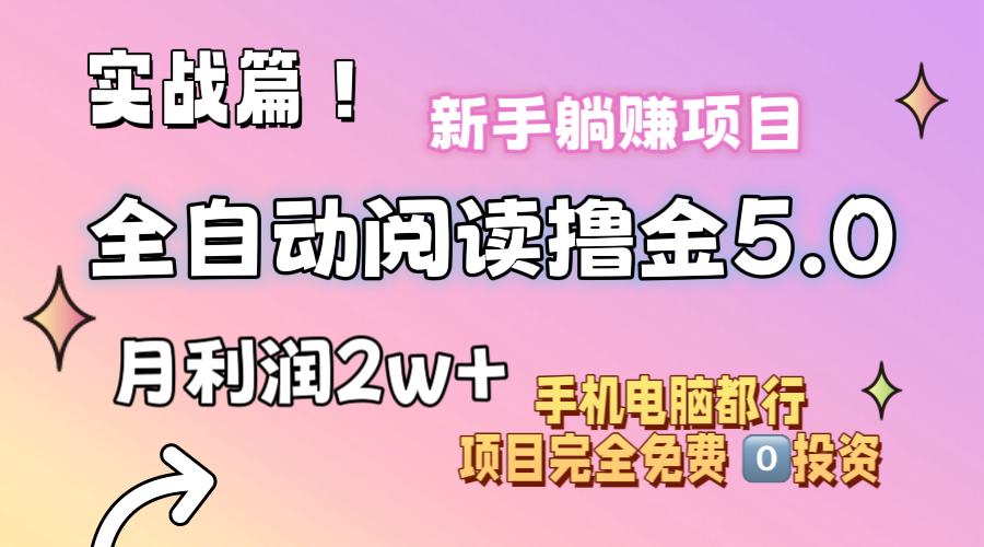 小说全自动阅读撸金5.0 操作简单 可批量操作 零门槛！小白无脑上手月入2w+-财富课程