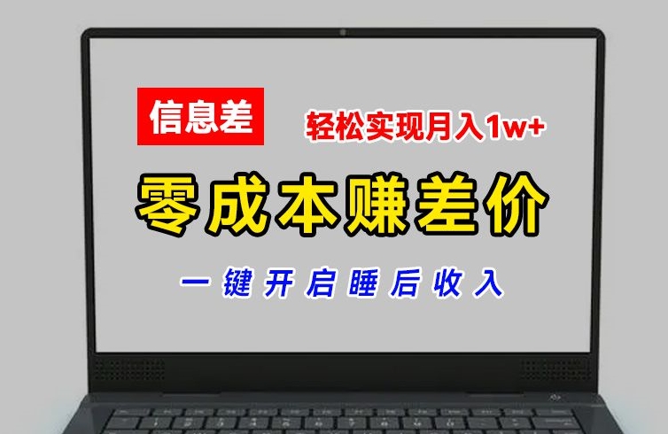 零成本赚差价，各大平台账号批发倒卖，一键开启睡后收入，轻松实现月入1w+【揭秘】-财富课程