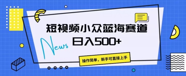 短视频小众蓝海赛道，操作简单，日入几张-财富课程