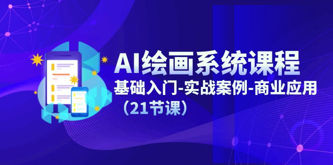 AI美术绘画系统课程，基础入门-实战案例-商用化-财富课程