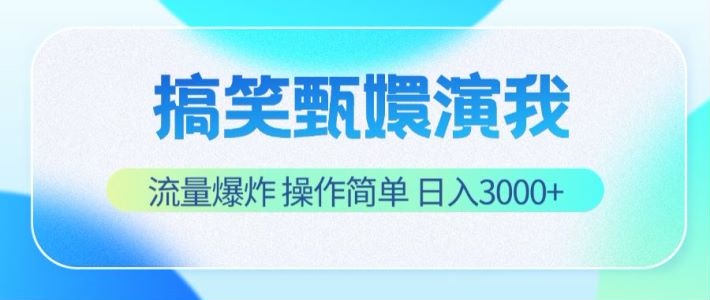 搞笑甄嬛演我，流量爆炸，操作简单，日入3000+-财富课程