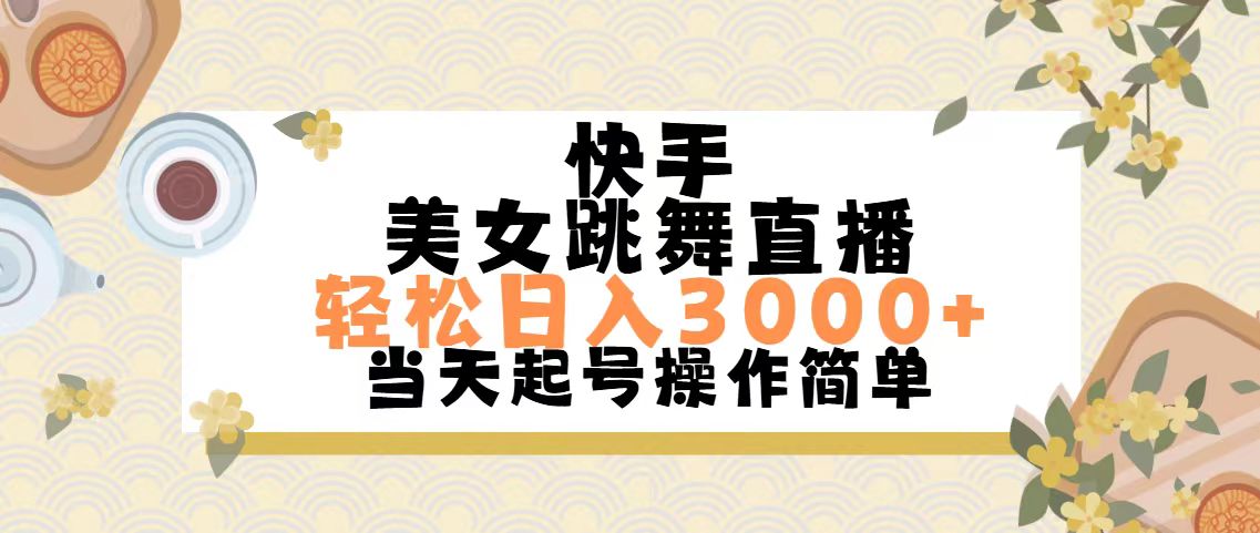 快手视频美女跳舞直播，轻轻松松日入3000 简易没脑子-财富课程