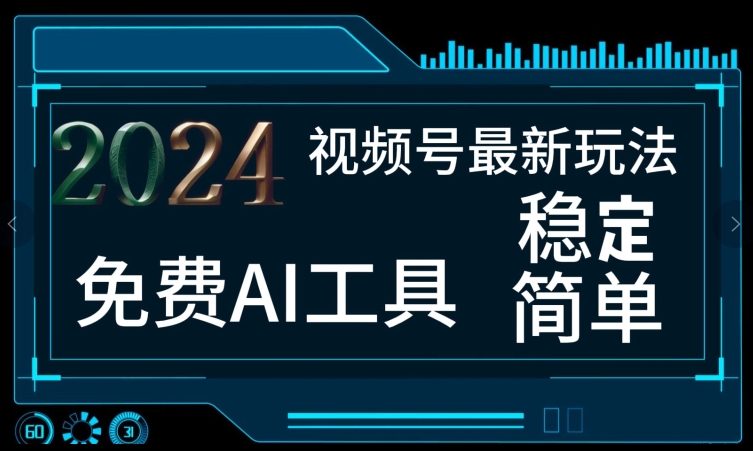 2024微信视频号全新，完全免费AI专用工具不去做露脸视频，每月亲自测试1W ，稳定且超级简单，新手快速上手-财富课程