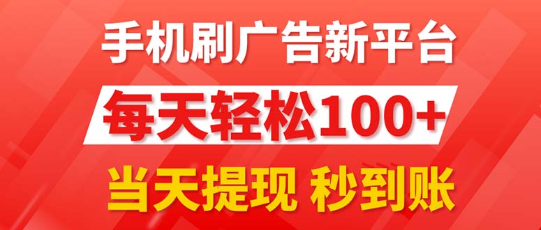 手机上刷广告新渠道3.0，每日轻轻松松100 ，当日取现 实时到账-财富课程