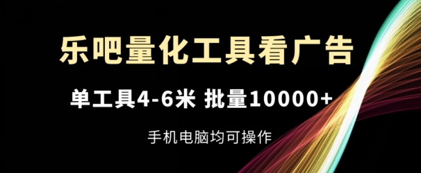 乐吧量化工具买会员，单专用工具4-6米，大批量1w ，手机或电脑都可实际操作【揭密】-财富课程