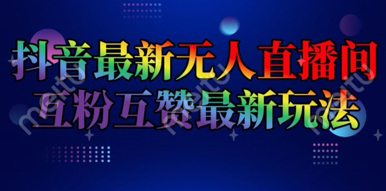 抖音最新没有人直播房间互关互粉新模式，一天盈利2k 【揭密】-财富课程