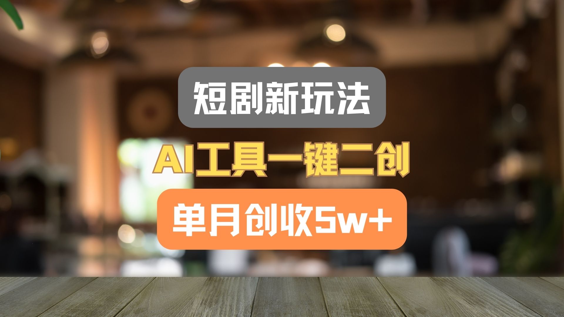 短剧剧本新模式，AI专用工具一键二创，单月增收5w ！-财富课程