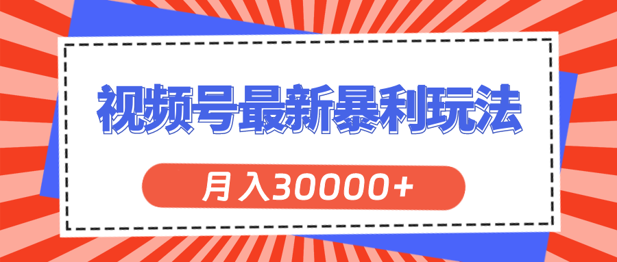 微信视频号全新爆利游戏玩法，轻轻松松月入30000-财富课程