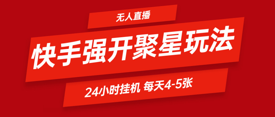 快手视频0粉开启聚星新模式  放置挂机游戏玩法全自动避开 日赚500非常轻松-财富课程