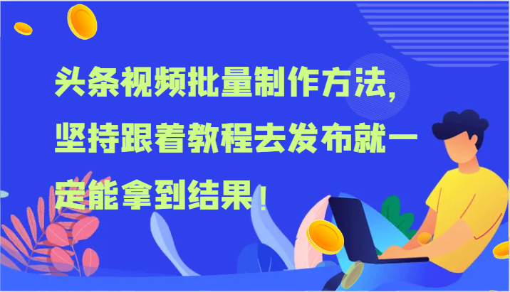 头条视频大批量做法，坚持不懈跟随实例教程去公布就一定能取得结论！-财富课程