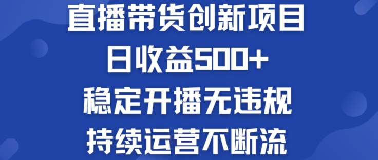 淘宝网没有人直播卖货创业创新项目：日盈利500  平稳播出无违反规定 持续运营持续流【揭密】-财富课程