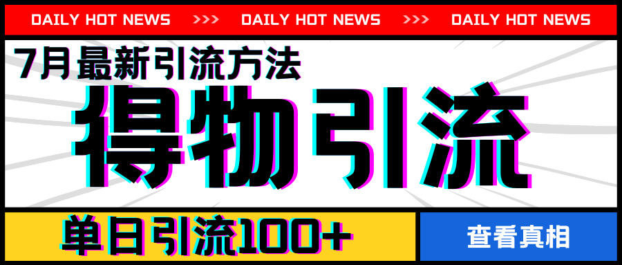 7月全新引方式，得物APPAPP引流方法，单日引流方法100 【揭密】-财富课程