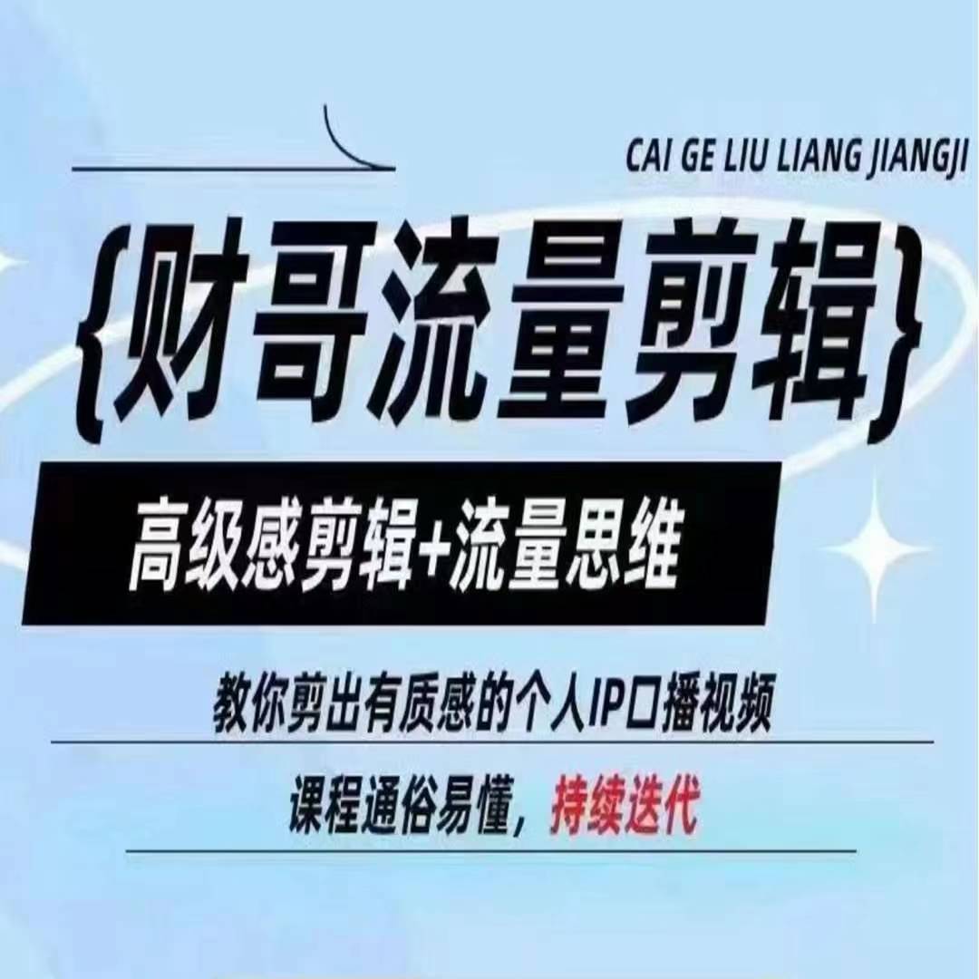 财哥总流量视频剪辑，现代感视频剪辑 流量思维，教大家剪成有品位的本人IP口播视频-财富课程