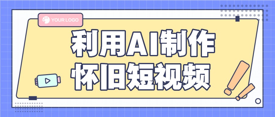 运用AI制做复古小视频，AI旧照片变短视频，适宜新手入门，一单50-财富课程