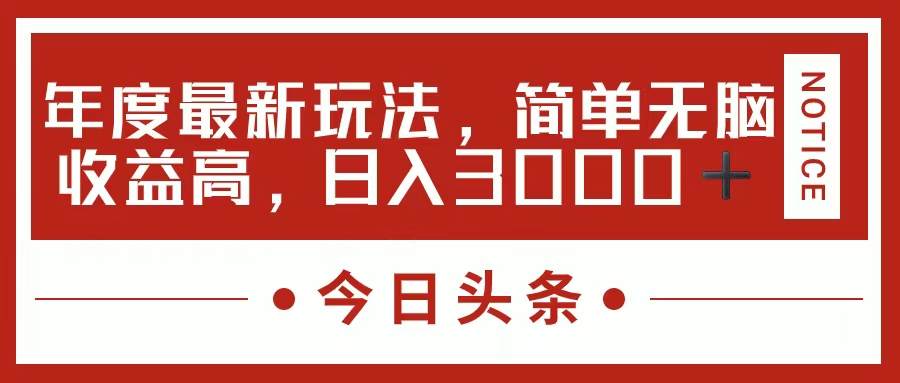 今日头条新游戏玩法，简单直接利润高，日入3000-财富课程