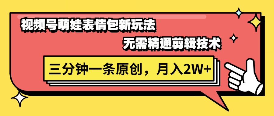 微信视频号萌娃表情包新模式，不用熟练视频剪辑，三分钟一条原创短视频，月入2W-财富课程