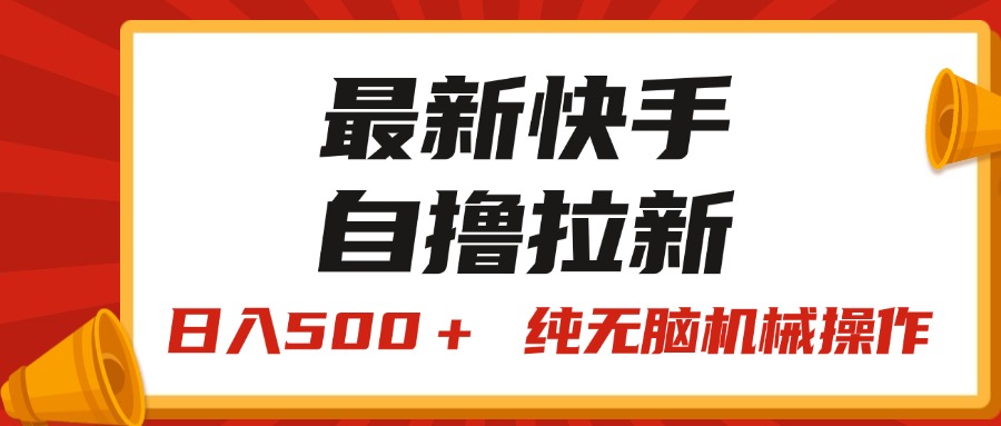 全新快手视频“王牌竞速”自撸引流，日入500＋！ 纯没脑子机械作业，小…-财富课程